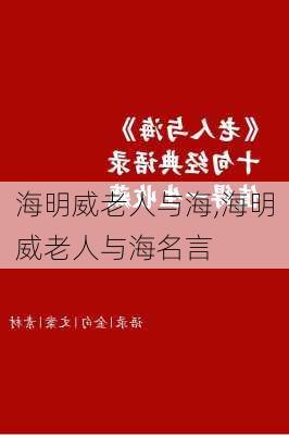 海明威老人与海,海明威老人与海名言-第3张图片-二喜范文网