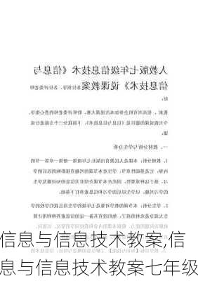 信息与信息技术教案,信息与信息技术教案七年级-第1张图片-二喜范文网