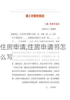 住房申请,住房申请书怎么写-第1张图片-二喜范文网