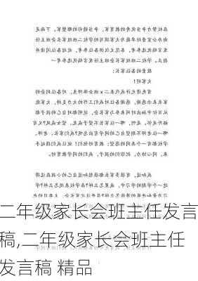 二年级家长会班主任发言稿,二年级家长会班主任发言稿 精品-第2张图片-二喜范文网