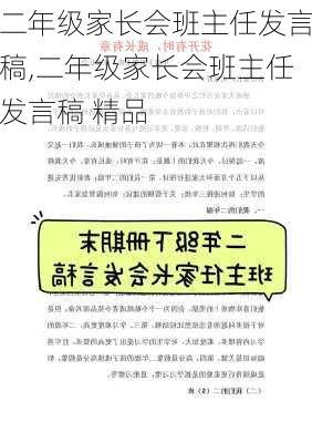 二年级家长会班主任发言稿,二年级家长会班主任发言稿 精品