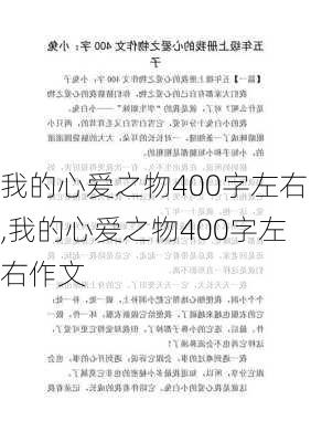 我的心爱之物400字左右,我的心爱之物400字左右作文