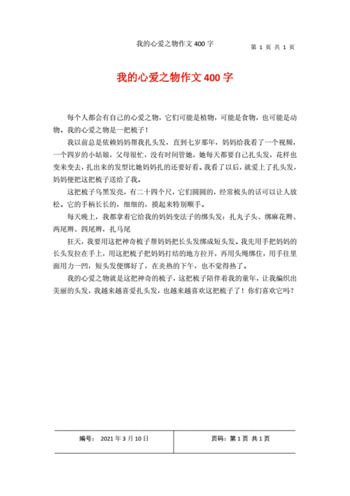 我的心爱之物400字左右,我的心爱之物400字左右作文-第2张图片-二喜范文网