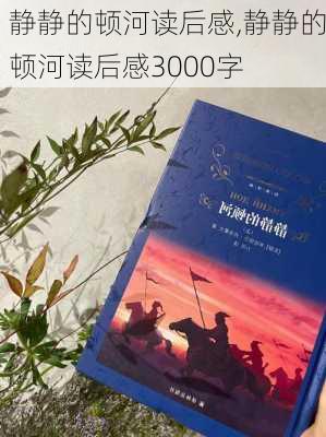 静静的顿河读后感,静静的顿河读后感3000字