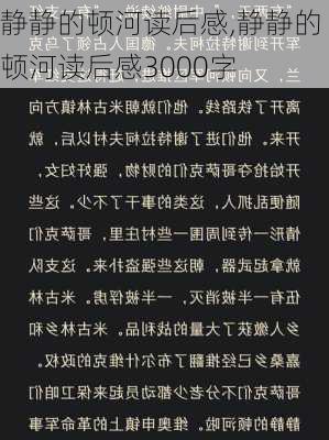 静静的顿河读后感,静静的顿河读后感3000字-第3张图片-二喜范文网