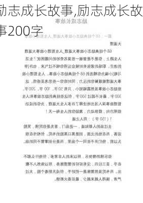 励志成长故事,励志成长故事200字