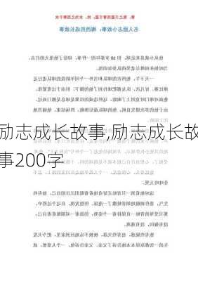 励志成长故事,励志成长故事200字-第2张图片-二喜范文网