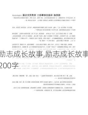 励志成长故事,励志成长故事200字-第3张图片-二喜范文网