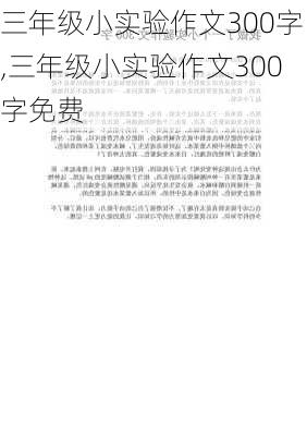 三年级小实验作文300字,三年级小实验作文300字免费