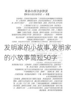 发明家的小故事,发明家的小故事简短50字