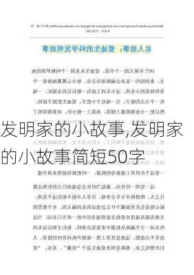 发明家的小故事,发明家的小故事简短50字-第3张图片-二喜范文网