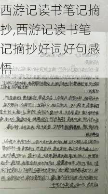 西游记读书笔记摘抄,西游记读书笔记摘抄好词好句感悟-第3张图片-二喜范文网