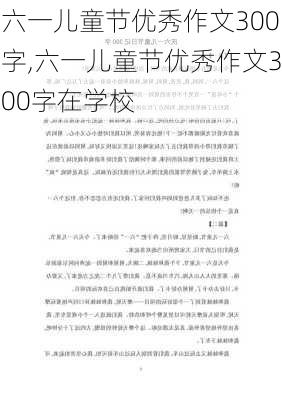 六一儿童节优秀作文300字,六一儿童节优秀作文300字在学校