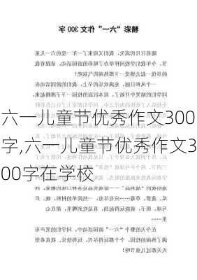 六一儿童节优秀作文300字,六一儿童节优秀作文300字在学校-第3张图片-二喜范文网