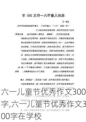 六一儿童节优秀作文300字,六一儿童节优秀作文300字在学校-第2张图片-二喜范文网