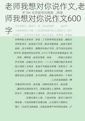 老师我想对你说作文,老师我想对你说作文600字-第1张图片-二喜范文网