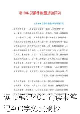 读书笔记400字,读书笔记400字免费摘抄