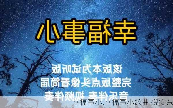 幸福事小,幸福事小歌曲 倪安东-第2张图片-二喜范文网