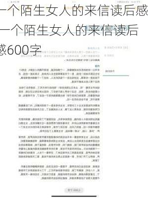 一个陌生女人的来信读后感,一个陌生女人的来信读后感600字-第2张图片-二喜范文网