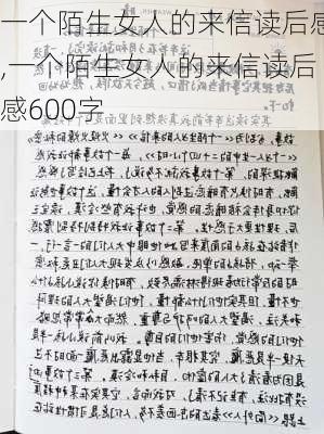 一个陌生女人的来信读后感,一个陌生女人的来信读后感600字-第3张图片-二喜范文网