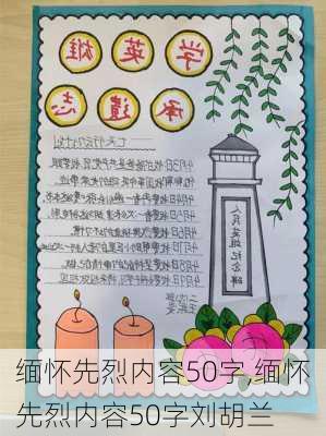 缅怀先烈内容50字,缅怀先烈内容50字刘胡兰-第3张图片-二喜范文网