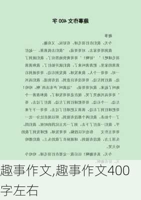 趣事作文,趣事作文400字左右