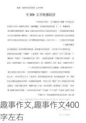 趣事作文,趣事作文400字左右-第2张图片-二喜范文网