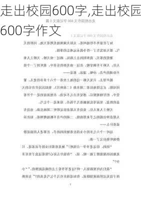 走出校园600字,走出校园600字作文-第2张图片-二喜范文网