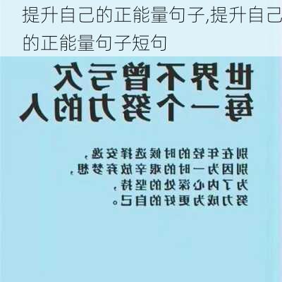 提升自己的正能量句子,提升自己的正能量句子短句-第1张图片-二喜范文网