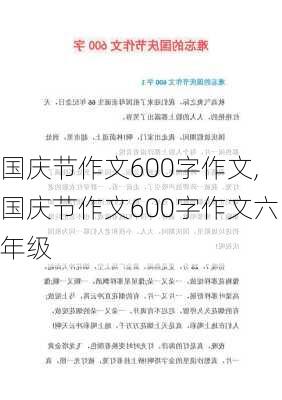 国庆节作文600字作文,国庆节作文600字作文六年级