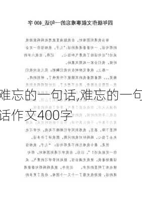 难忘的一句话,难忘的一句话作文400字