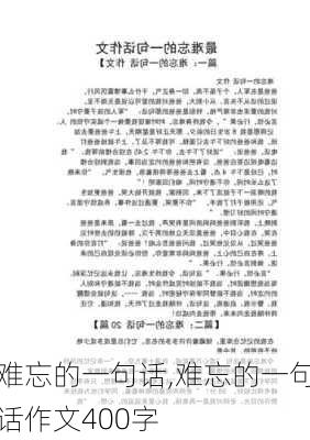 难忘的一句话,难忘的一句话作文400字-第3张图片-二喜范文网