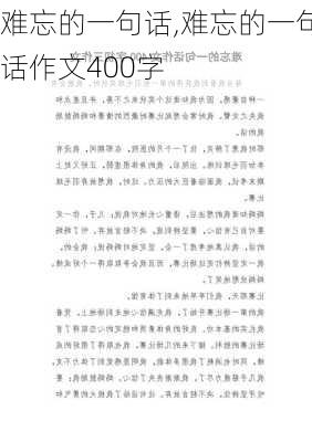 难忘的一句话,难忘的一句话作文400字-第2张图片-二喜范文网