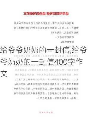 给爷爷奶奶的一封信,给爷爷奶奶的一封信400字作文-第2张图片-二喜范文网