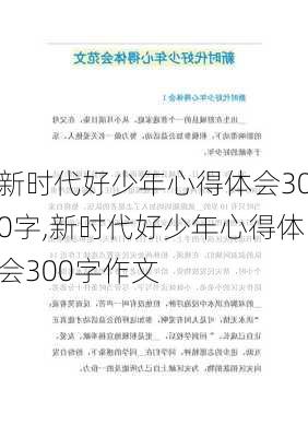 新时代好少年心得体会300字,新时代好少年心得体会300字作文