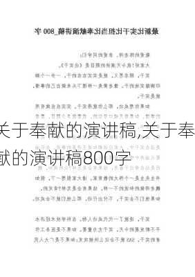 关于奉献的演讲稿,关于奉献的演讲稿800字