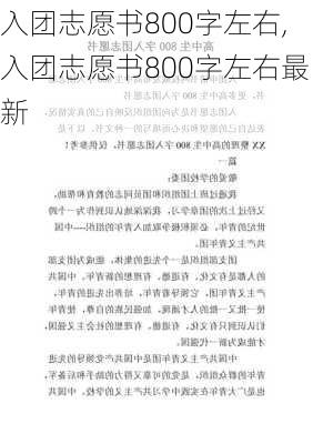 入团志愿书800字左右,入团志愿书800字左右最新-第2张图片-二喜范文网