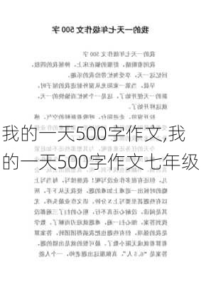 我的一天500字作文,我的一天500字作文七年级