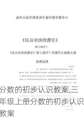 分数的初步认识教案,三年级上册分数的初步认识教案-第1张图片-二喜范文网