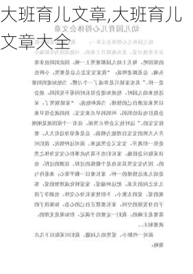 大班育儿文章,大班育儿文章大全-第2张图片-二喜范文网