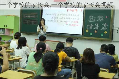 一个学校的家长会,一个学校的家长会视频-第1张图片-二喜范文网