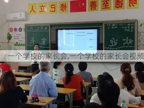 一个学校的家长会,一个学校的家长会视频-第3张图片-二喜范文网