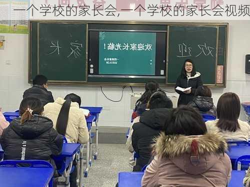 一个学校的家长会,一个学校的家长会视频-第2张图片-二喜范文网