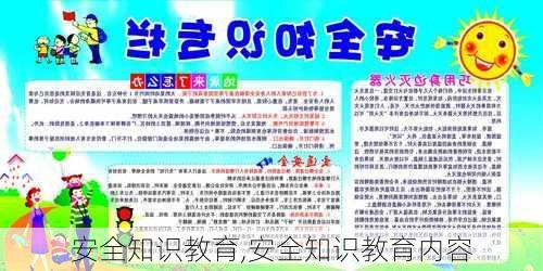 安全知识教育,安全知识教育内容-第3张图片-二喜范文网