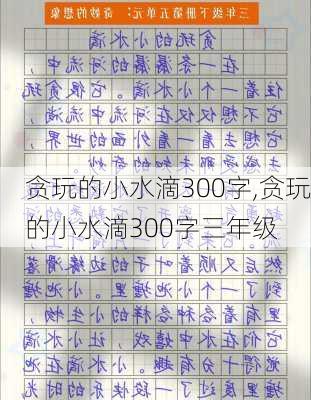 贪玩的小水滴300字,贪玩的小水滴300字三年级-第3张图片-二喜范文网