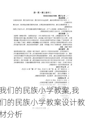 我们的民族小学教案,我们的民族小学教案设计教材分析-第1张图片-二喜范文网