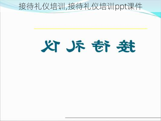 接待礼仪培训,接待礼仪培训ppt课件-第1张图片-二喜范文网