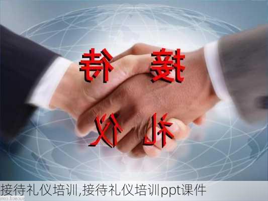 接待礼仪培训,接待礼仪培训ppt课件-第3张图片-二喜范文网