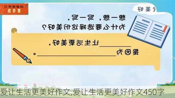 爱让生活更美好作文,爱让生活更美好作文450字-第1张图片-二喜范文网