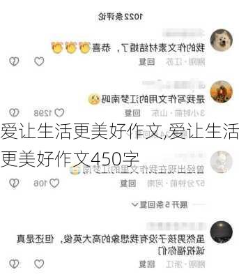 爱让生活更美好作文,爱让生活更美好作文450字-第3张图片-二喜范文网